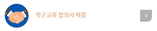 학군교류 합의서 체결