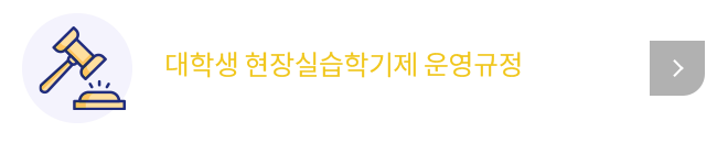 대학생 현장실습 운영규정