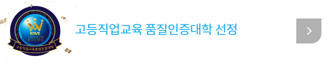 고등직업교육 품질인증대학 선정